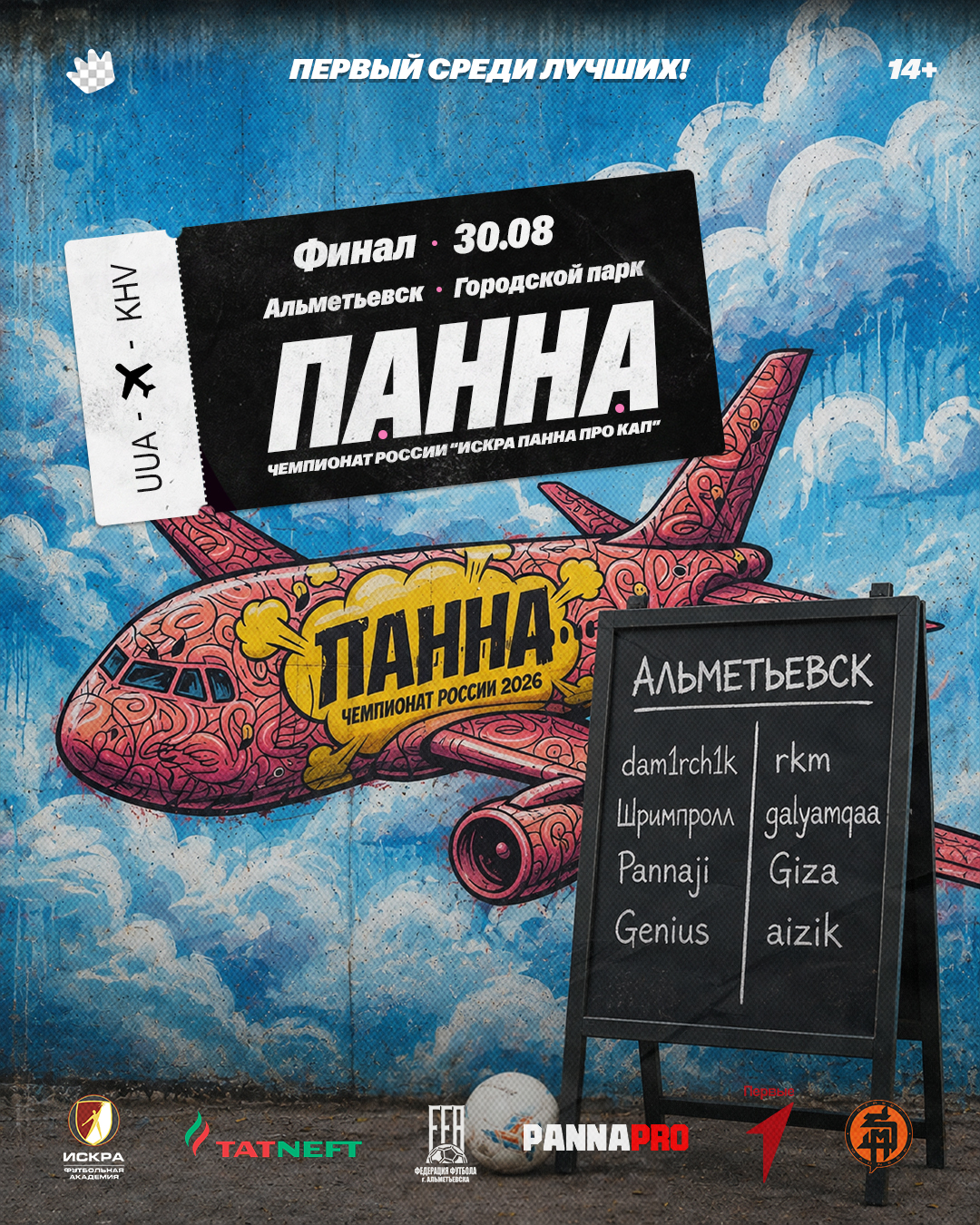 Финал|| Альметьевск ИППК 26