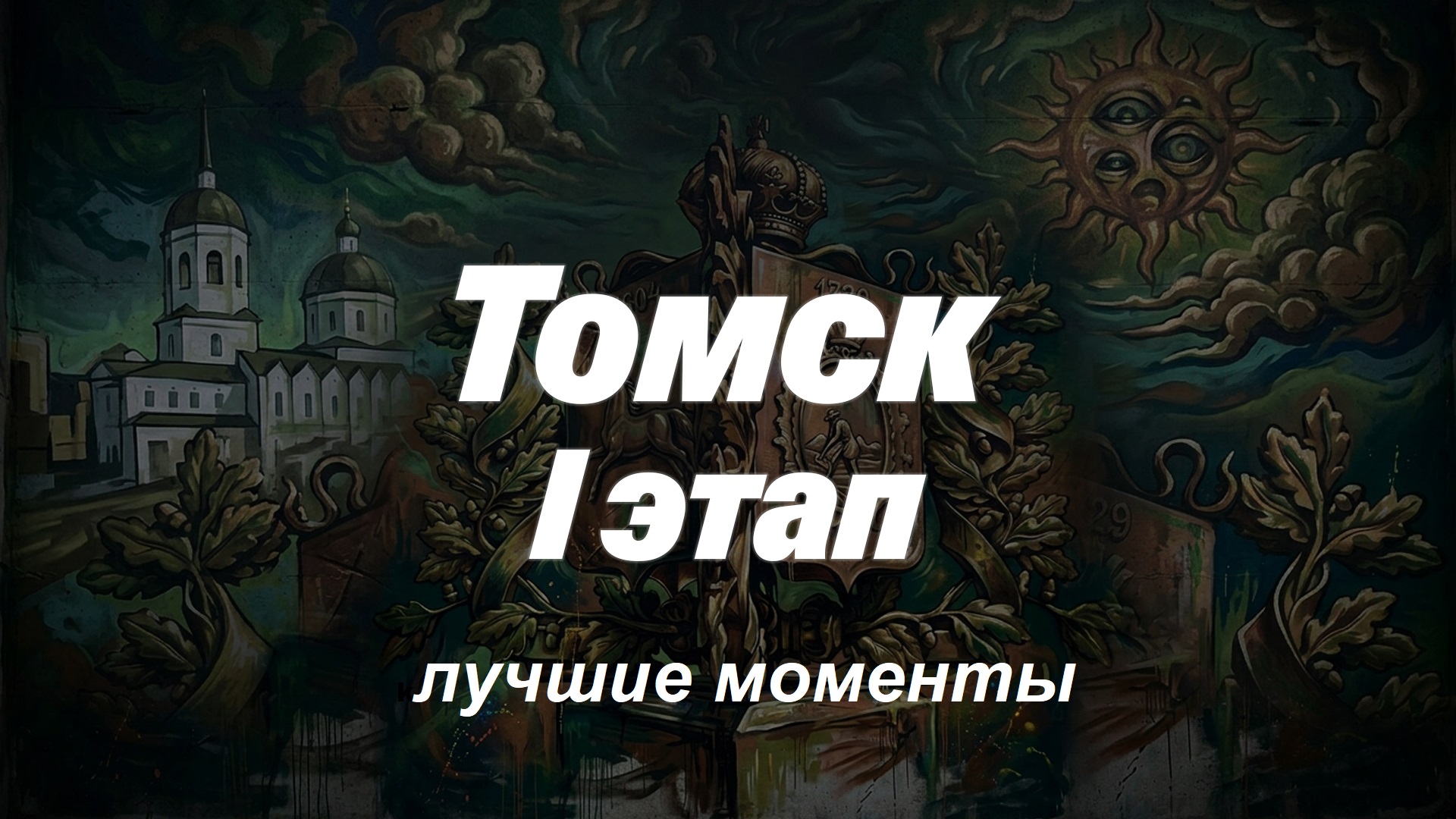 Лучшие моменты | 1 этап в Томске | PANNA PRO | ИППК'26