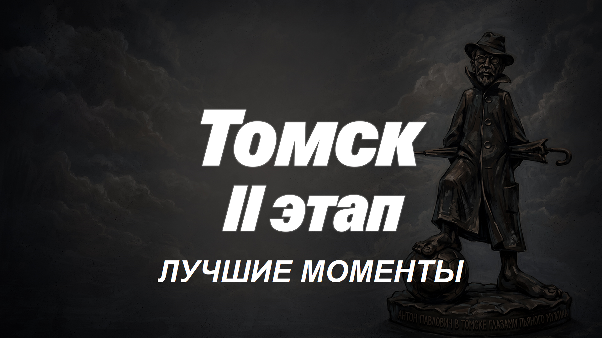 Лучшие моменты | 2 этап в Томске | PANNA PRO | ИППК'26