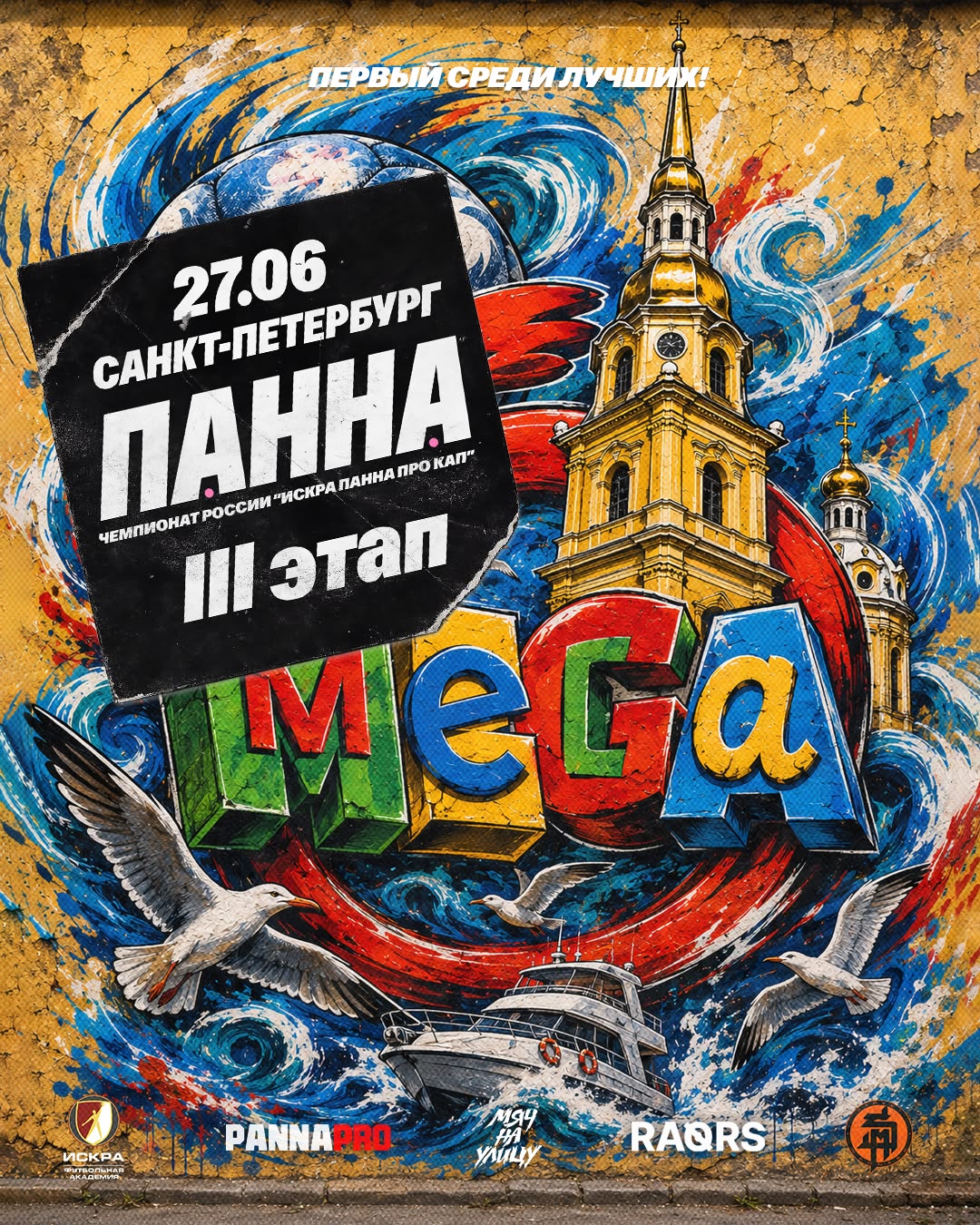 3 ЭТАП | МЕГА ПАННА